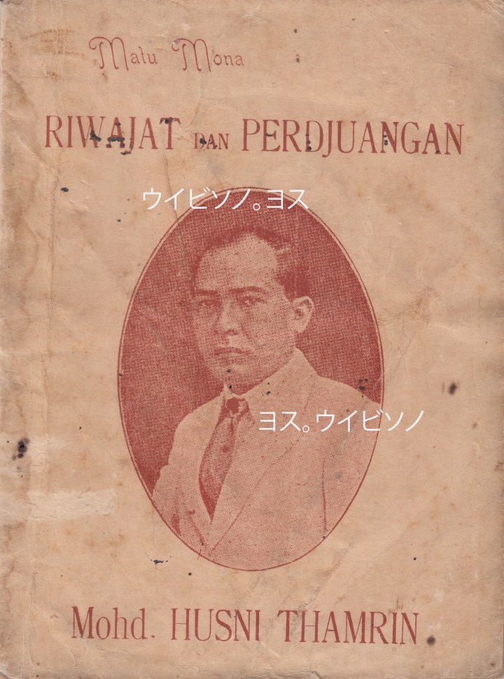 Sampul depan biografi M.H. Thamrin, terbitan 1952